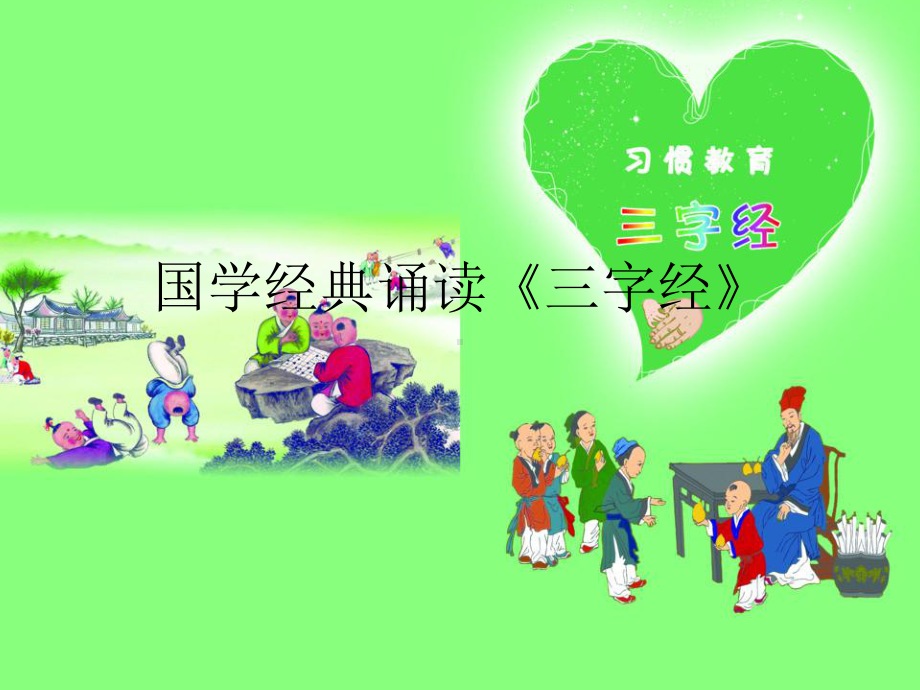 三字经完整版本课件.ppt_第1页