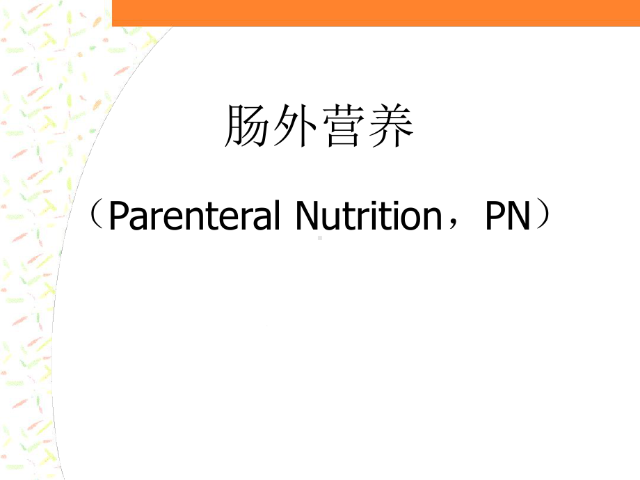 肠外营养课件.ppt_第1页