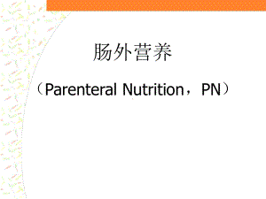 肠外营养课件.ppt