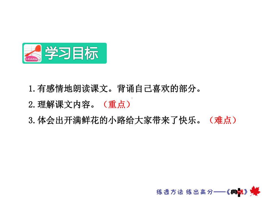 部编新人教版二年级语文下册优秀课件：3开满鲜花的小路（第2课时）.ppt_第2页