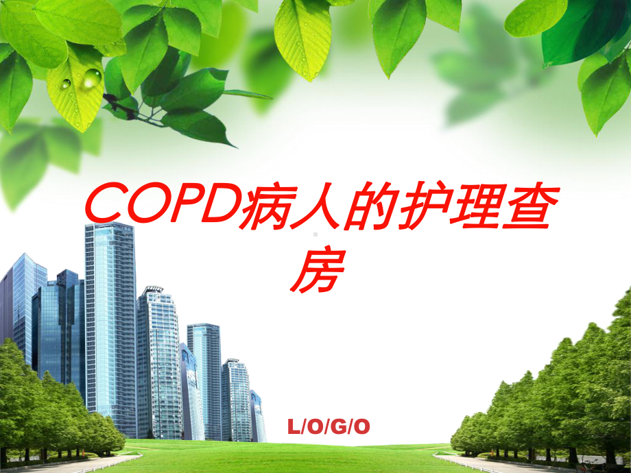 COPD病人的护理查房培训课件.ppt_第1页