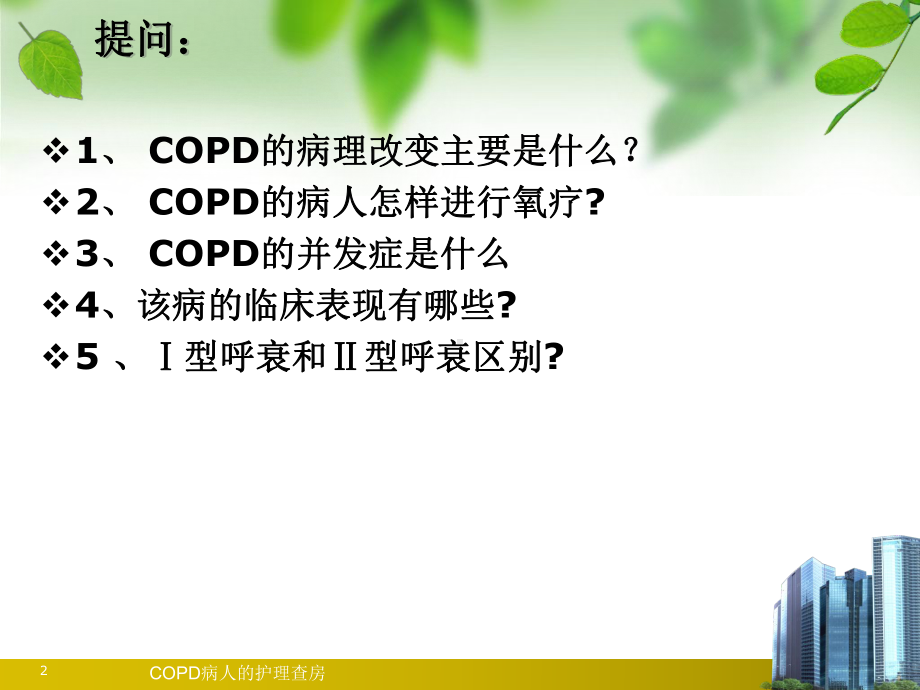 COPD病人的护理查房培训课件.ppt_第2页