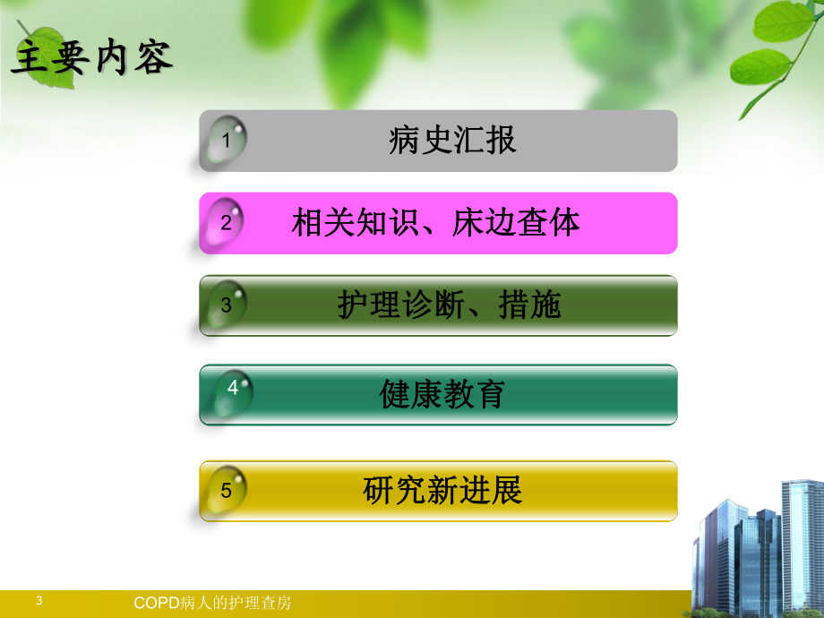 COPD病人的护理查房培训课件.ppt_第3页