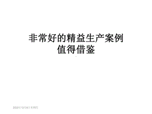 非常好的精益生产案例值得借鉴课件.ppt