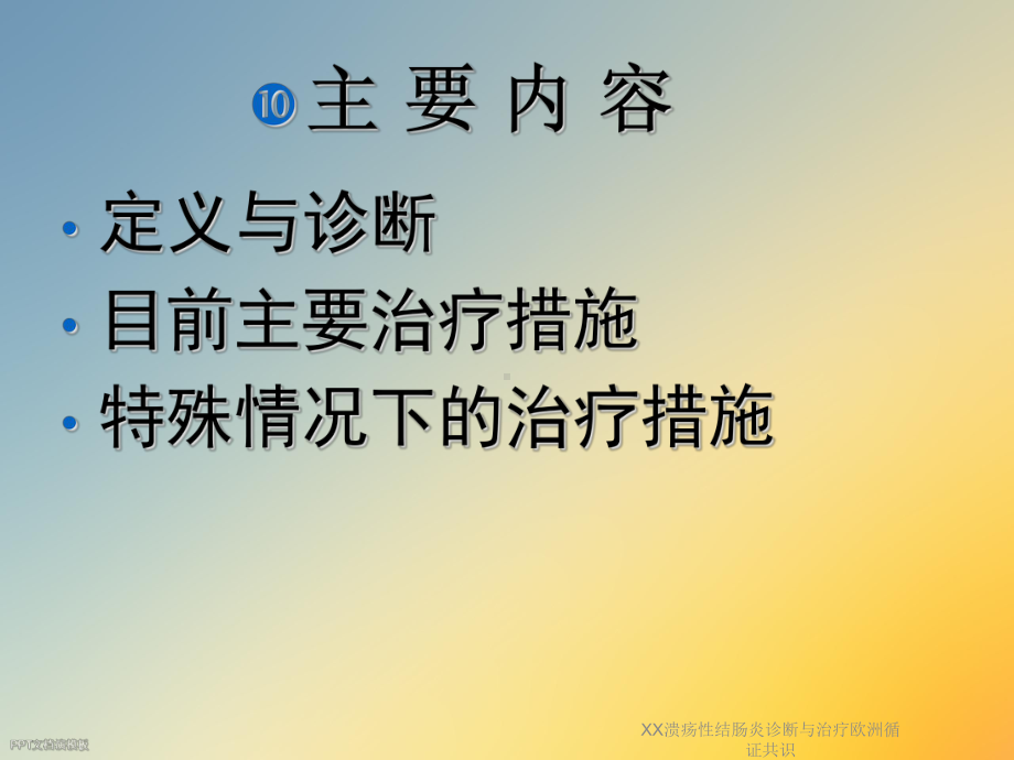 XX溃疡性结肠炎诊断与治疗欧洲循证共识课件.ppt_第2页