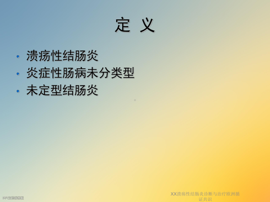 XX溃疡性结肠炎诊断与治疗欧洲循证共识课件.ppt_第3页