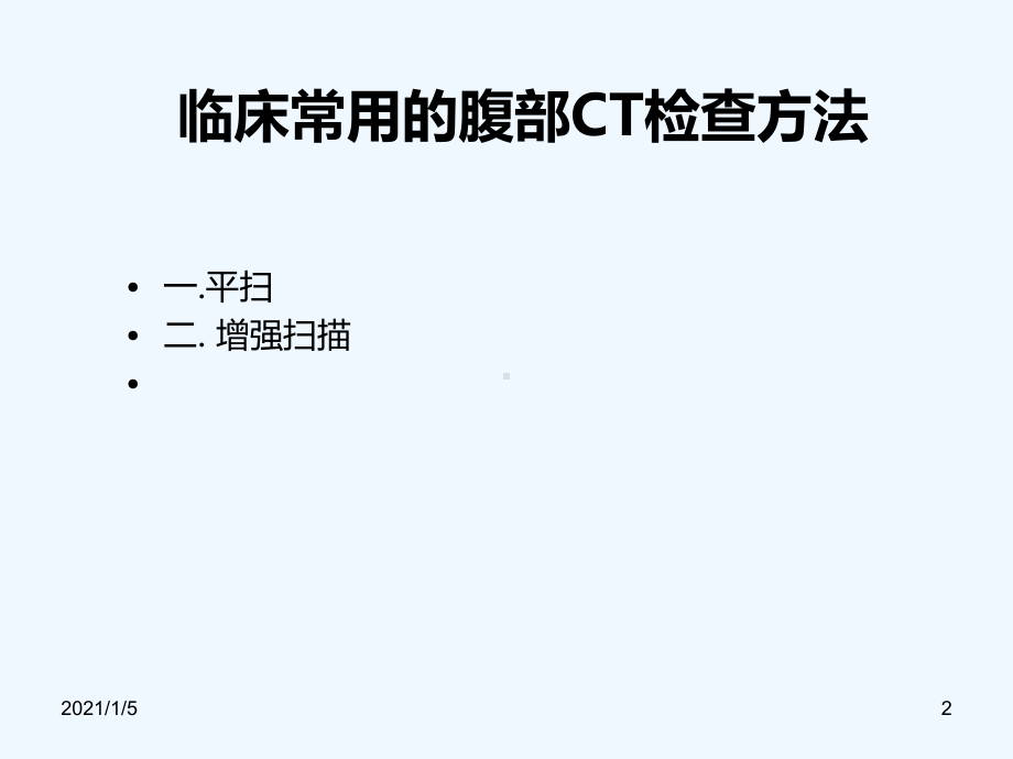 CT及MR在腹部疾病诊断的应用课件.ppt_第2页