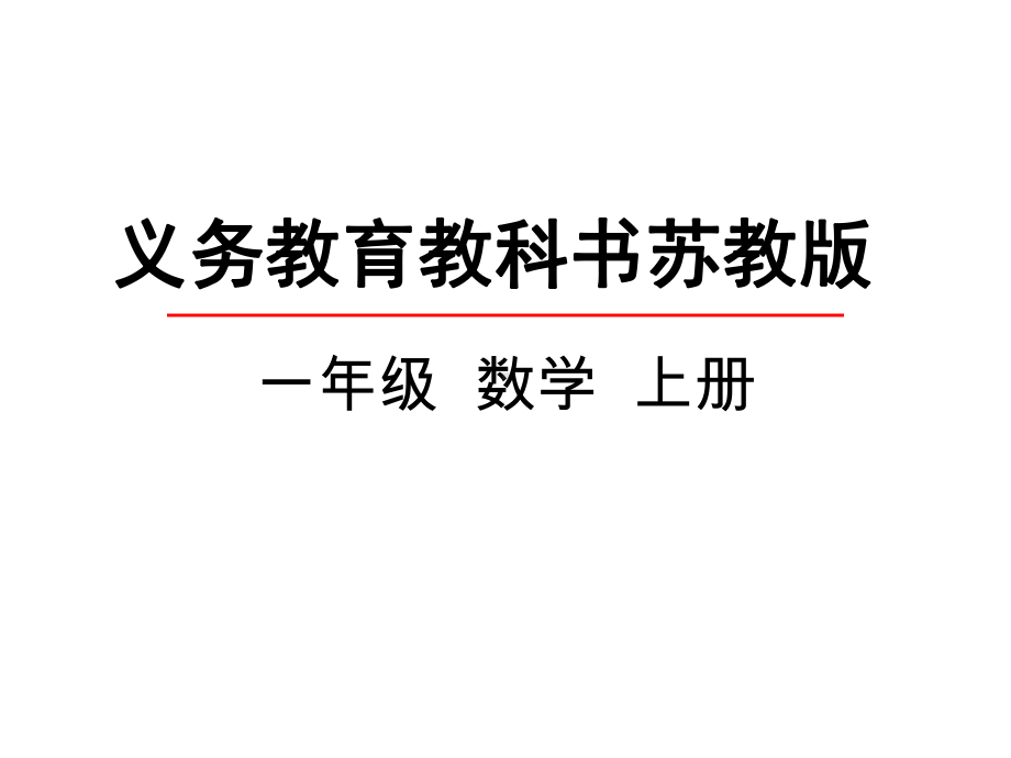 苏教版小学一年级数学上册《10的分与合》课件.pptx_第1页