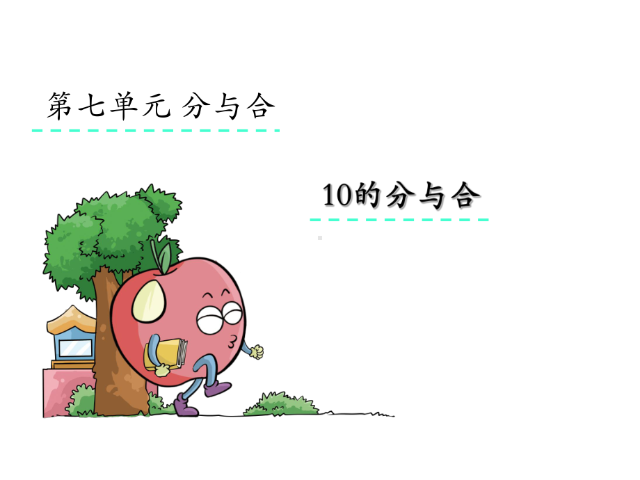 苏教版小学一年级数学上册《10的分与合》课件.pptx_第2页