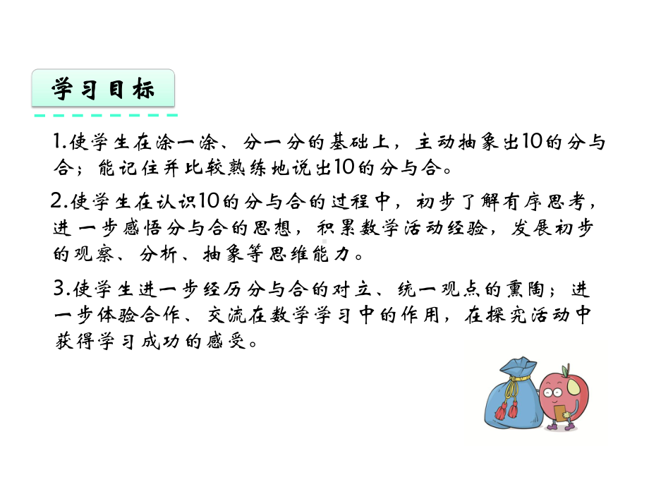 苏教版小学一年级数学上册《10的分与合》课件.pptx_第3页