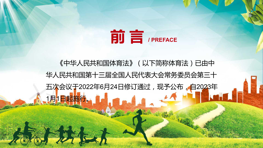 解读《体育法》看点《中华人民共和国体育法》焦点2022年新制订《中华人民共和国体育法》内容学习授课（课件）.pptx_第2页