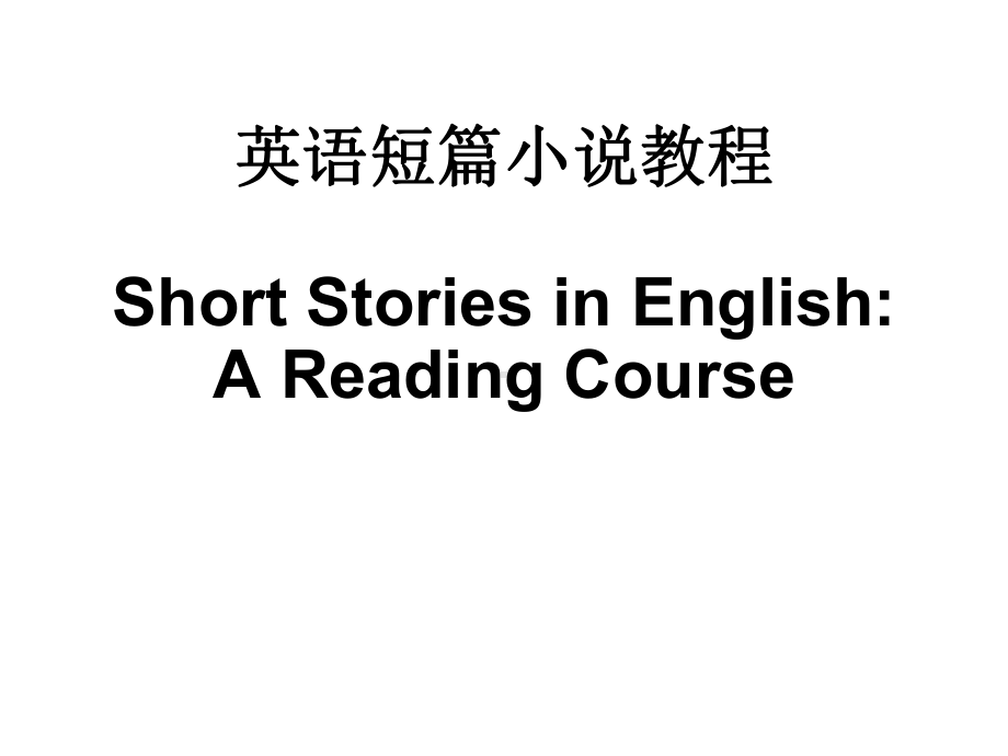 英语短篇小说教程本科课件(上).ppt_第1页