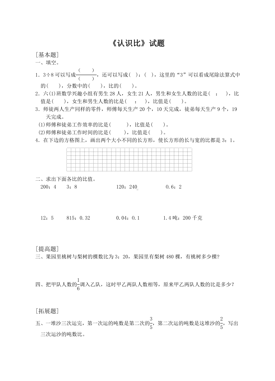 苏教版六年级数学上册《认识比》试题训练.doc_第1页