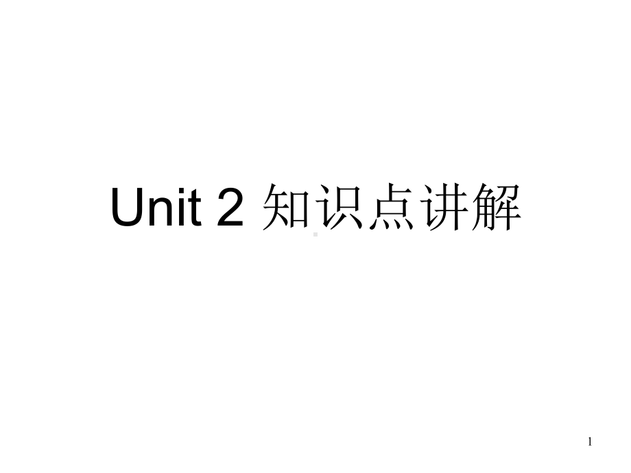 高中英语-新人教必修一-unit-2-知识点讲解课件.ppt--（课件中不含音视频）_第1页