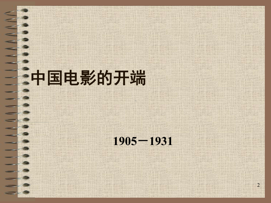 中国电影史教学课件.ppt_第2页