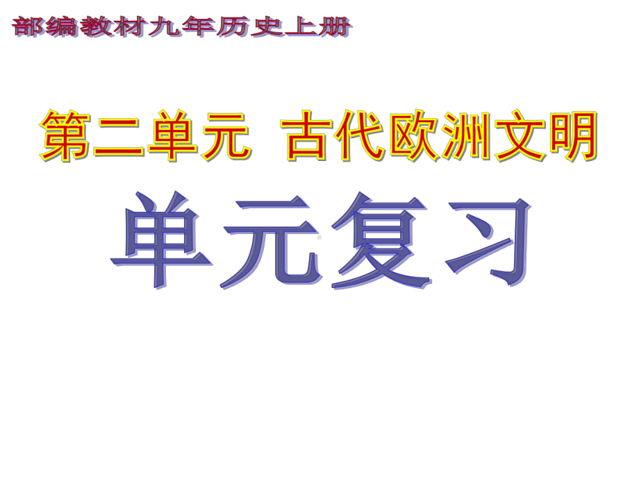 （人教部编版历史）古代欧洲文明1课件.ppt_第2页