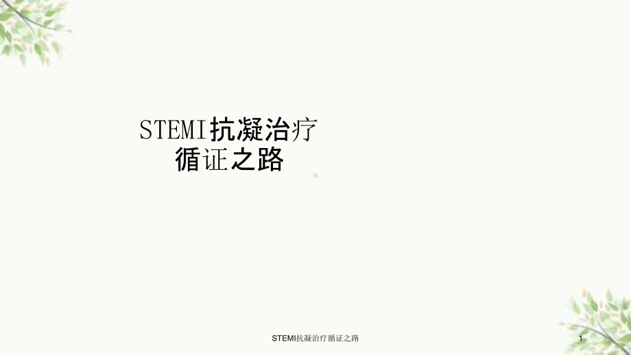 STEMI抗凝治疗循证之路课件.ppt_第1页