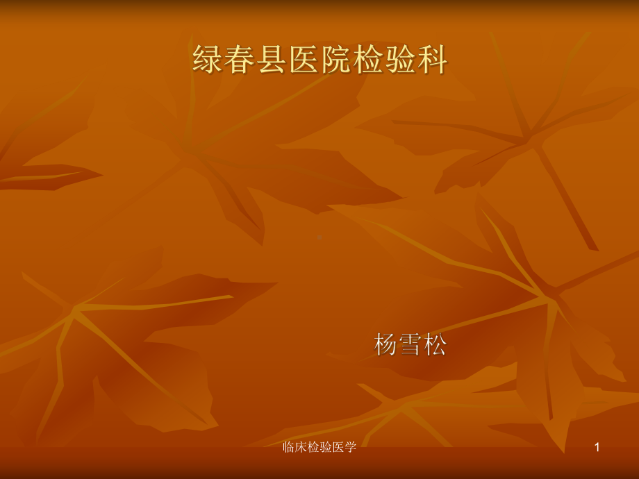 临床检验医学课件.ppt_第1页