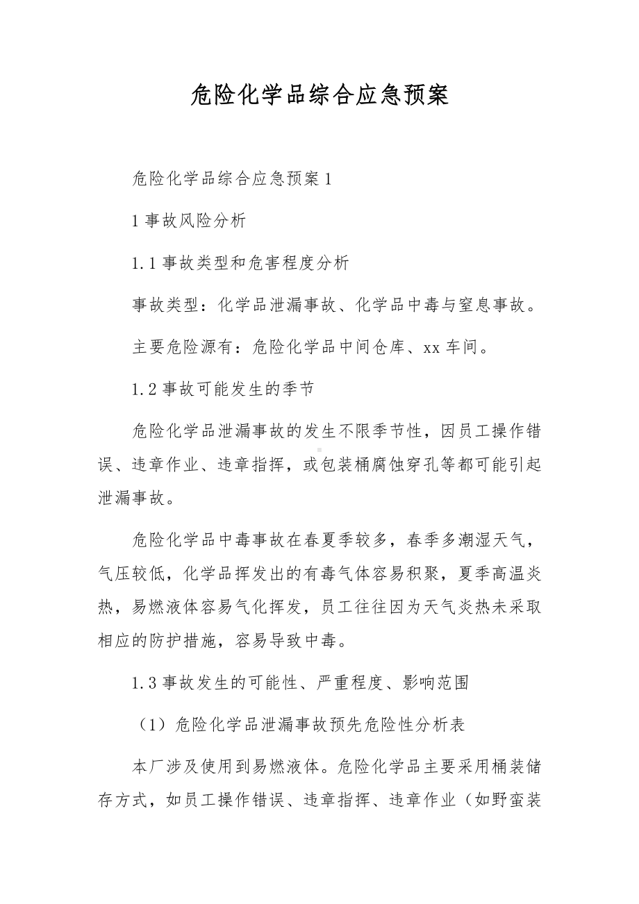 危险化学品综合应急预案.docx_第1页