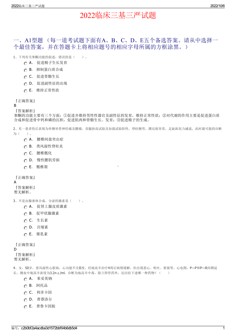 2022临床三基三严试题.pdf_第1页