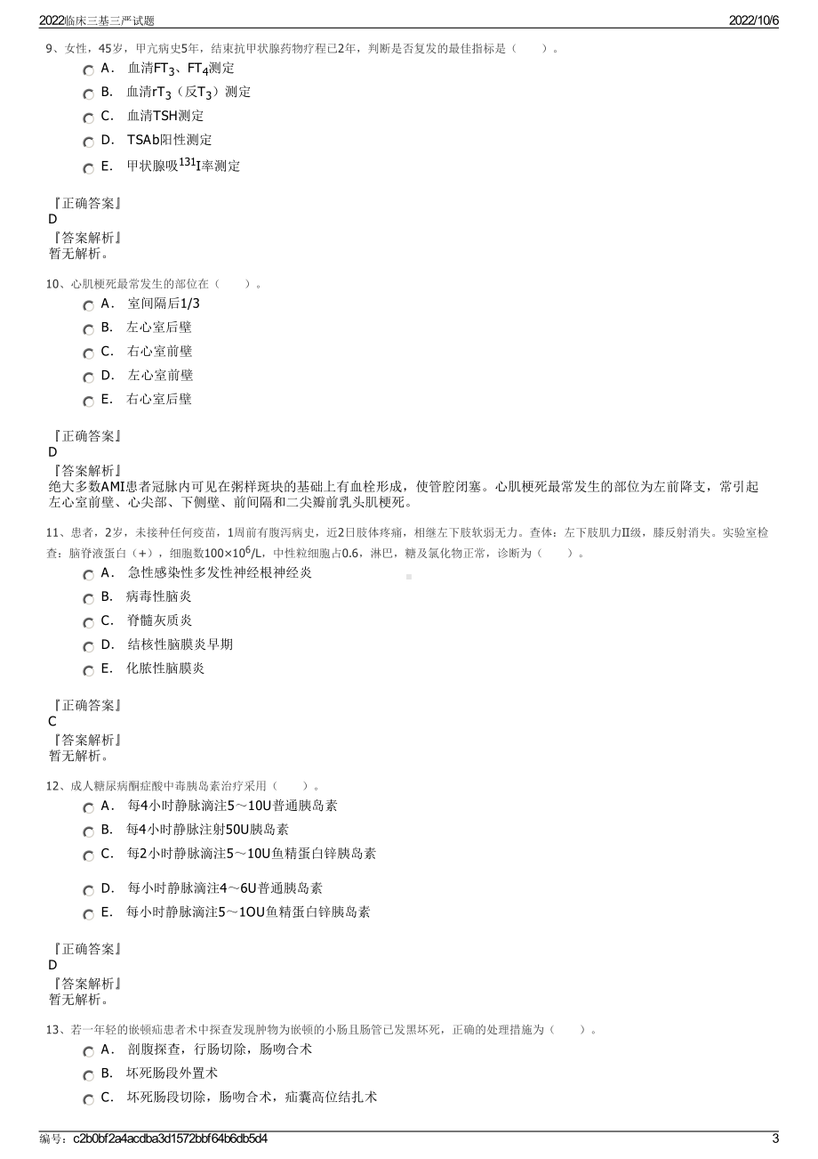 2022临床三基三严试题.pdf_第3页