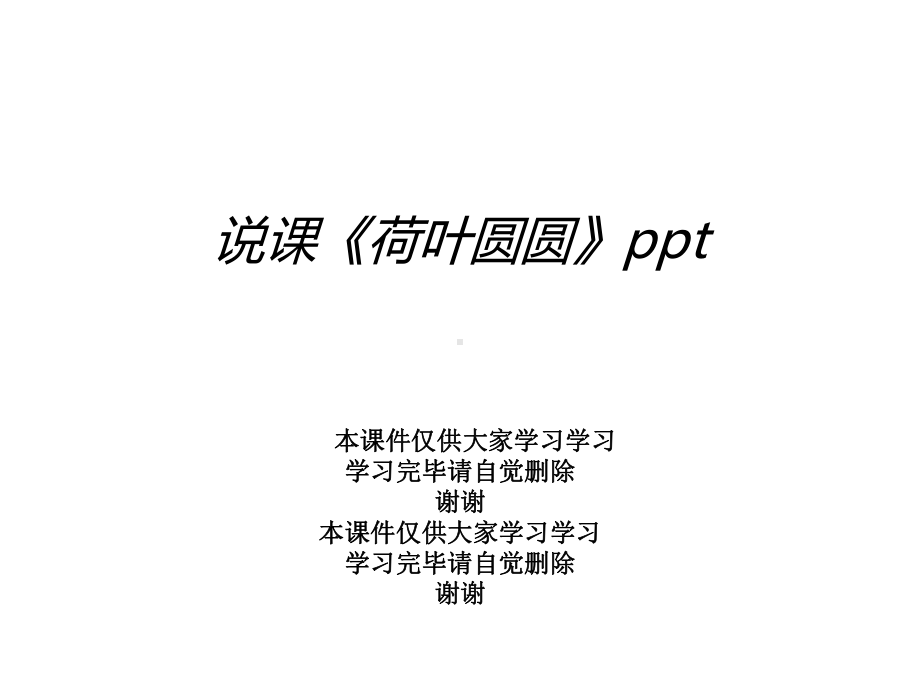 说课《荷叶圆圆》课件.ppt_第1页