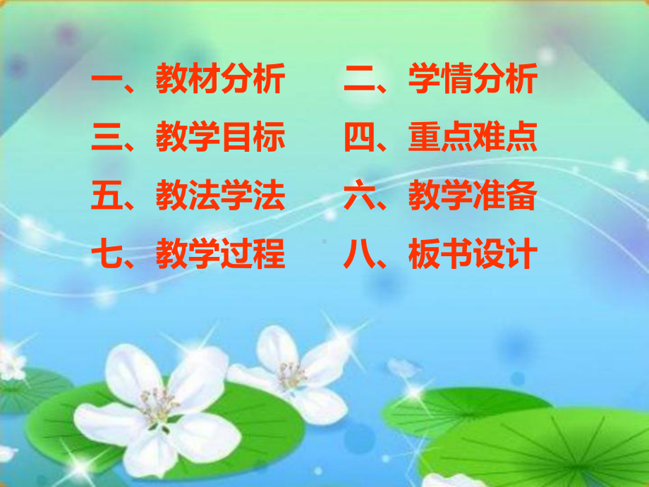 说课《荷叶圆圆》课件.ppt_第2页