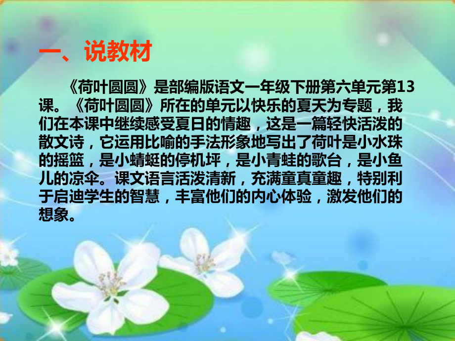 说课《荷叶圆圆》课件.ppt_第3页