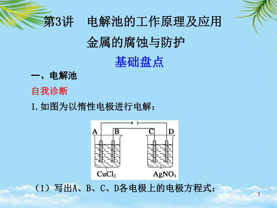 一电解池自我诊断如图为以惰性电极进行电解课件.ppt_第1页