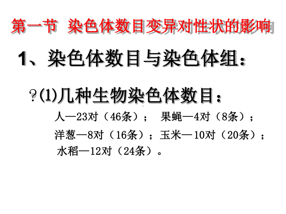 中图版必修二12染色体变异对性状的影响课件1.ppt_第3页