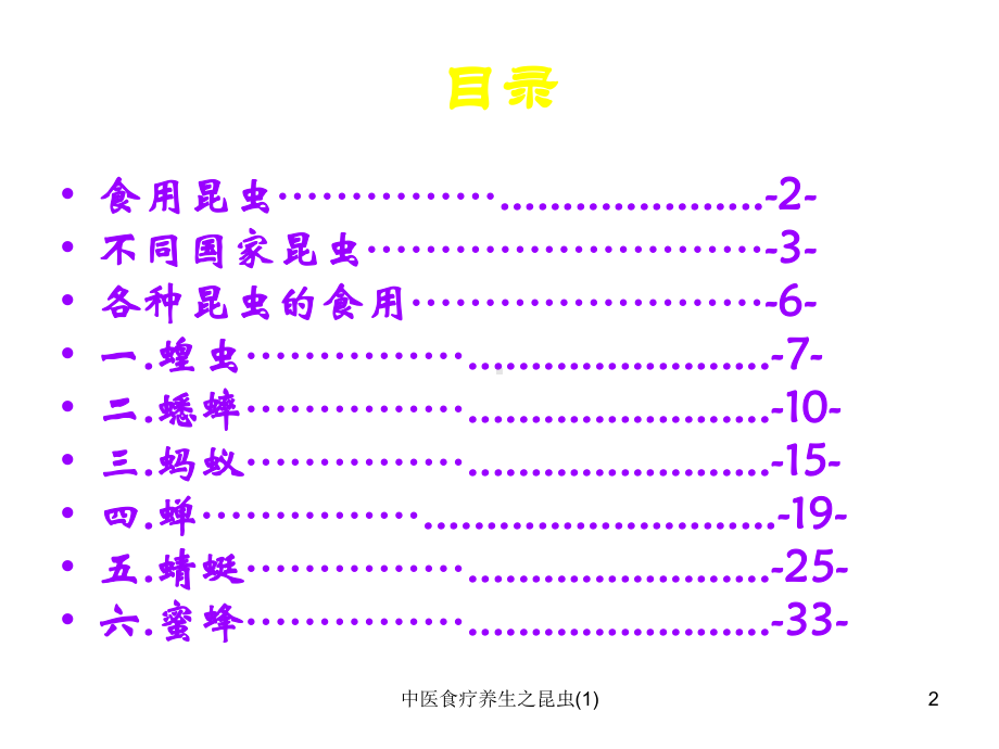 中医食疗养生之昆虫-课件.ppt_第2页