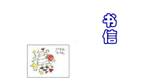 语文版中职语文(基础模块)上册第10课《书信》课件1.ppt