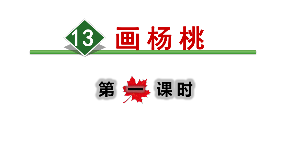 部编版(人教版)二年级下册语文课件-13课件画杨桃（第1课时）(-)(共29张).ppt_第1页