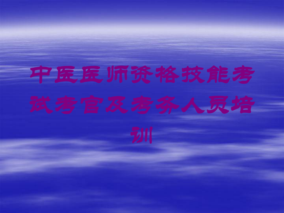 中医医师资格技能考试考官及考务人员培训培训课件.ppt_第1页