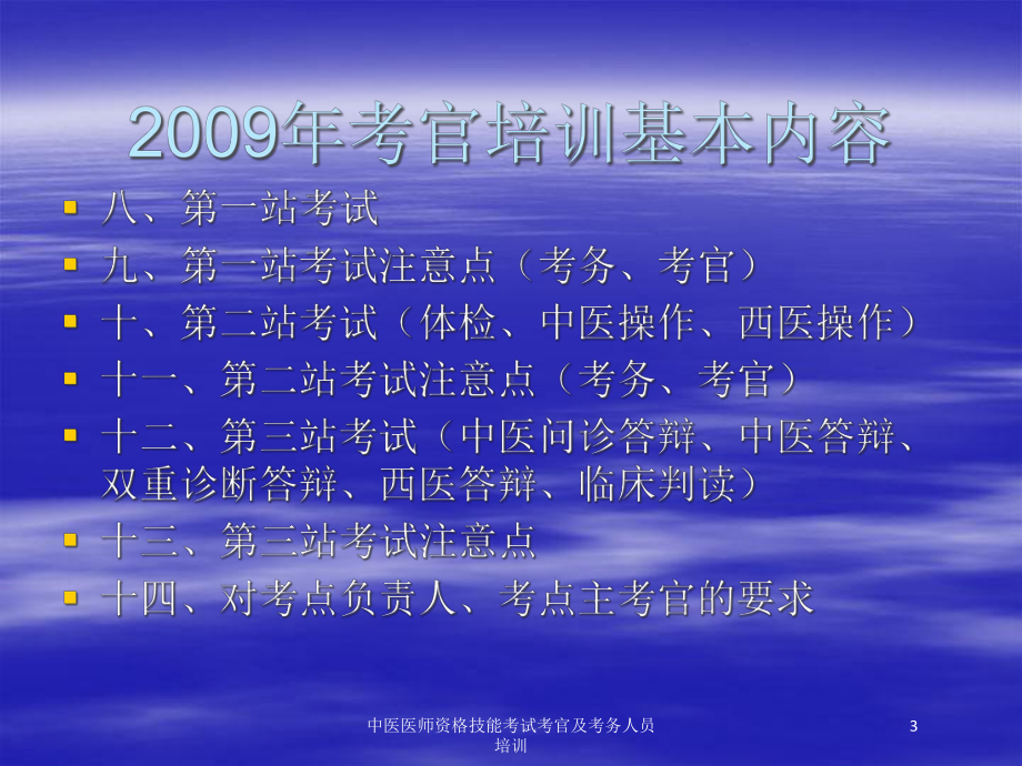 中医医师资格技能考试考官及考务人员培训培训课件.ppt_第3页