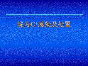 G+球菌感染与治疗(较好)教学课件.ppt