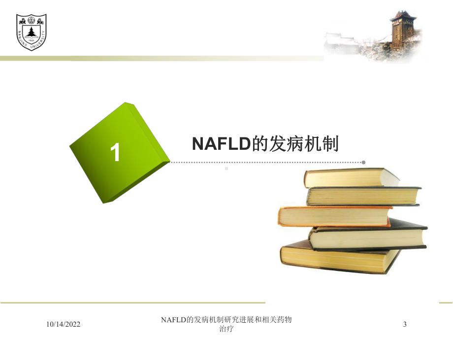 NAFLD的发病机制研究进展和相关药物治疗课件.ppt_第3页