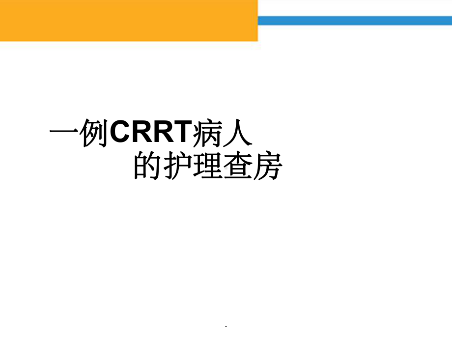 CRRT护理查房完整版本课件.ppt_第1页