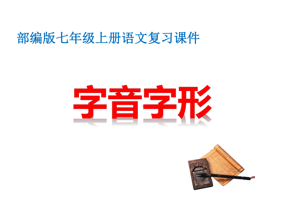 部编人教版七年级上册语文复习课件：-字音、字形(共28张).ppt_第1页