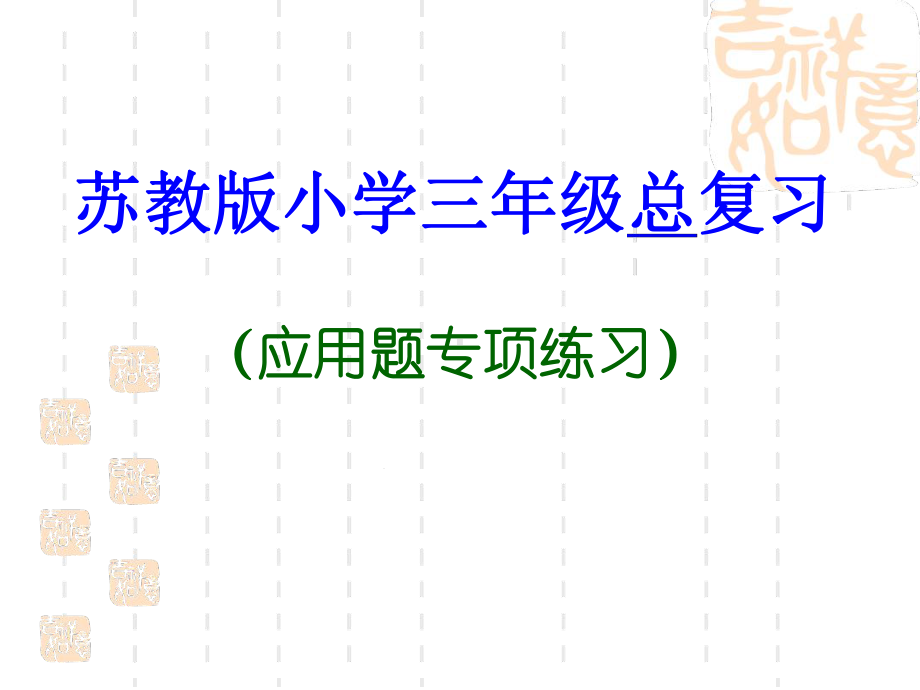 苏教版小学三年级下册期末复习应用题专项练习课件.ppt_第1页