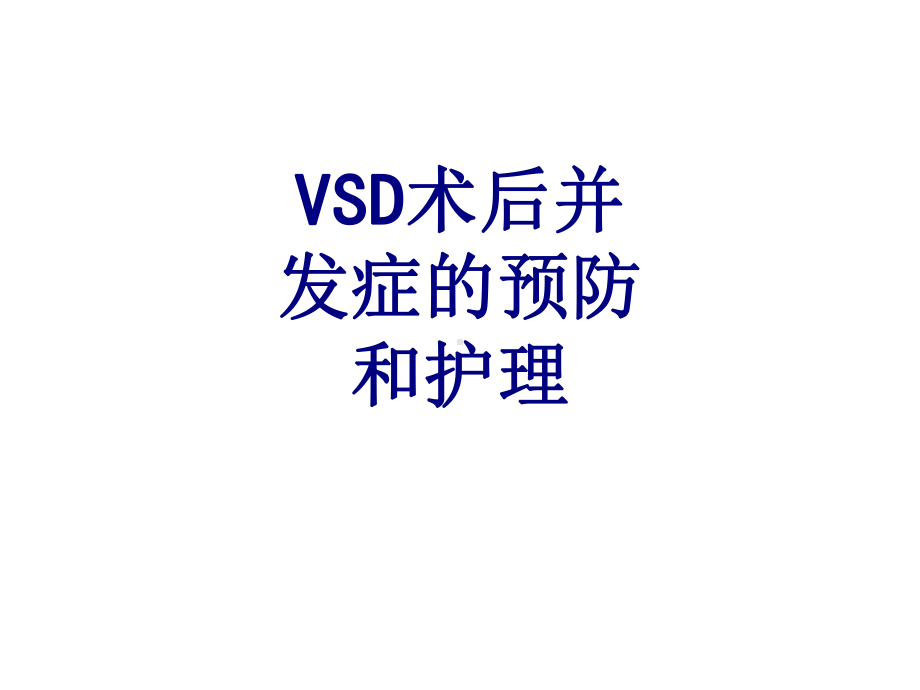 VSD术后并发症的预防和护理课件.ppt_第1页