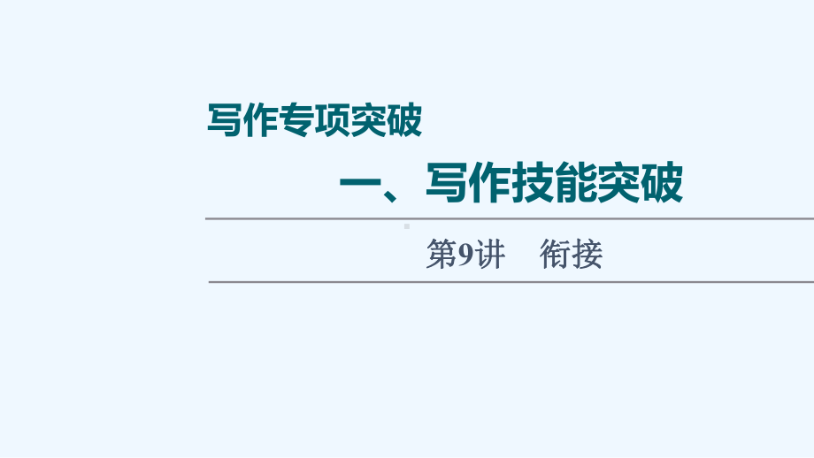 2022版新教材高考英语一轮复习写作专项突破一写作技能突破第9讲衔接课件外研版20210713123.ppt_第1页