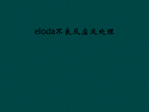 eloda不良反应及处理课件.ppt