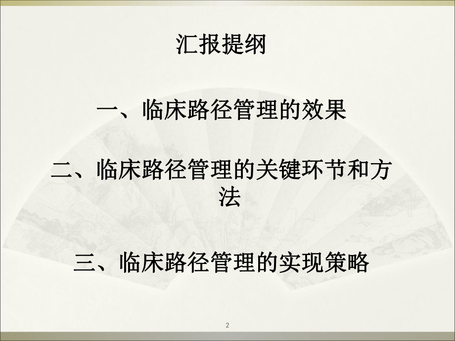 临床路径管理方法与实现策略课件.ppt_第2页