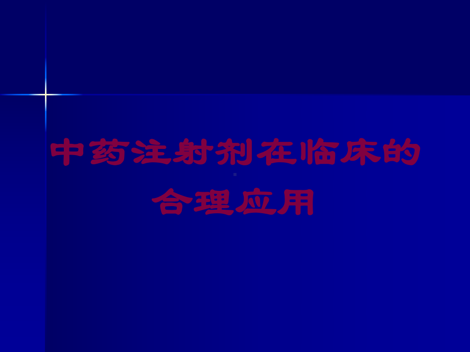 中药注射剂在临床的合理应用培训课件.ppt_第1页