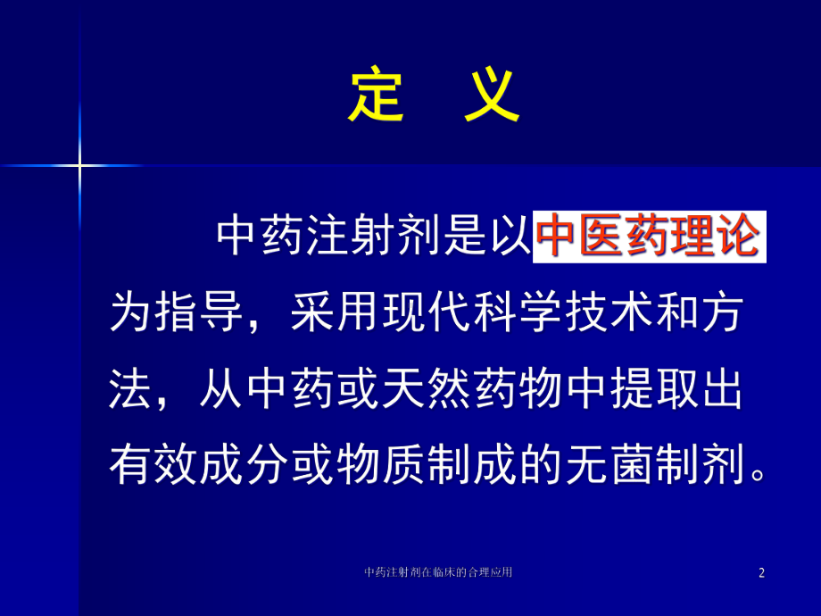 中药注射剂在临床的合理应用培训课件.ppt_第2页