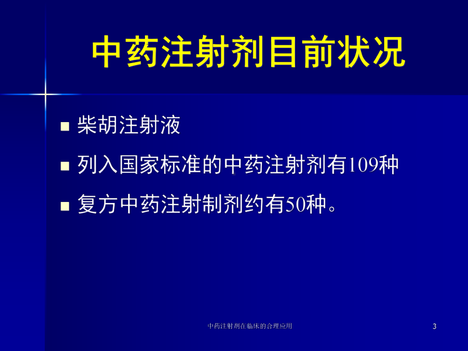 中药注射剂在临床的合理应用培训课件.ppt_第3页