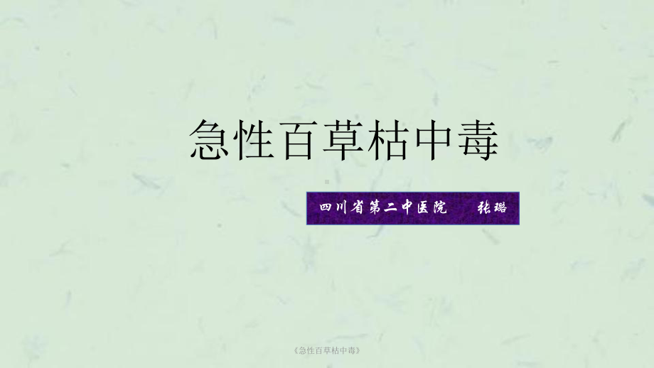 《急性百草枯中毒》课件.ppt_第1页