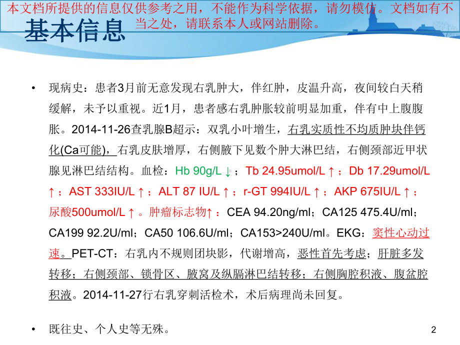 一例晚期乳腺癌患者的用药分析培训课件.ppt_第2页