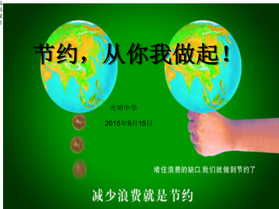 节约水电粮主题班会课件.ppt_第1页